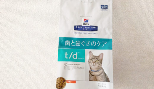 猫の歯垢や歯石予防が食事で出来る「t/d」…歯磨きが出来ない猫にオススメ！